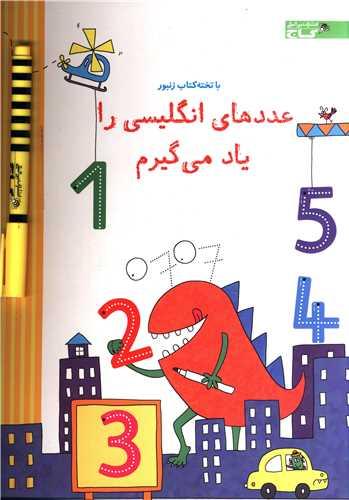 عکس عددهای انگلیسی را یاد می‌گیرم