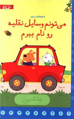 عکس می‌تونم وسایل نقلیه رو نام ببرم