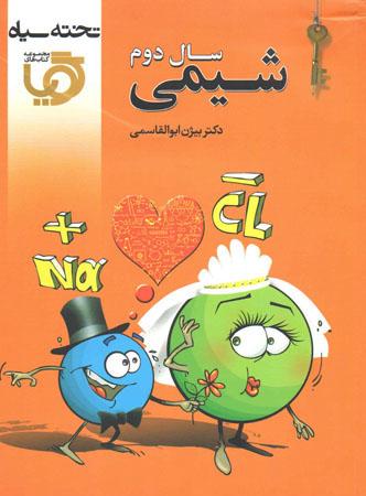 عکس شیمی دوم دبیرستان
