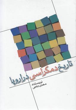 عکس تاریخ دموکراسی در اروپا