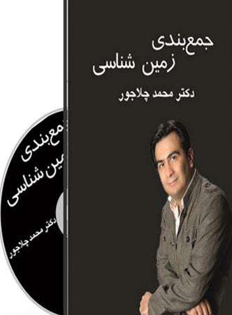 عکس دی وی دی جمع بندی زمین شناسی