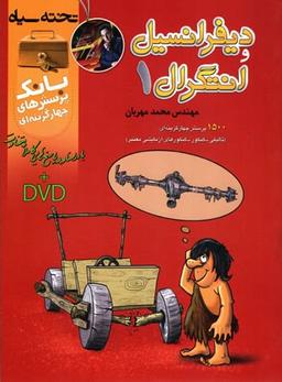 عکس بانک تست دیفرانسیل و انتگرال ۱