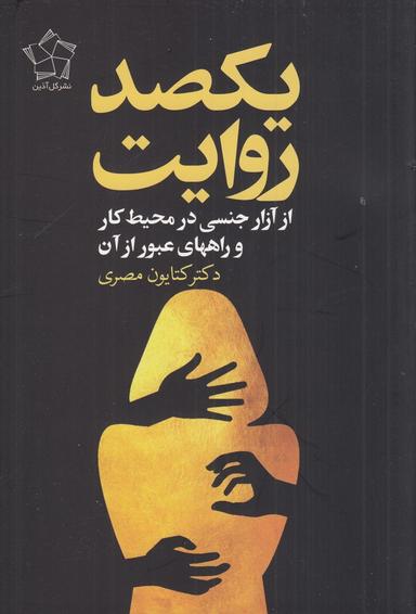 عکس یکصد روایت: از آزار جنسی در محیط کار و راههای عبور از آن