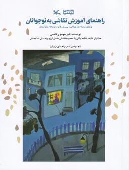 عکس راهنمای آموزش نقاشی به نوجوانان: ویژهٔ مربیان هنری کانون پرورش فکری کودکان و نوجوانان