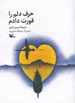 عکس حرف دلم را قورت دادم