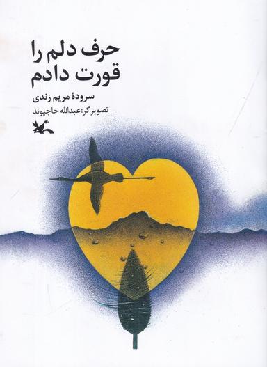 عکس حرف دلم را قورت دادم
