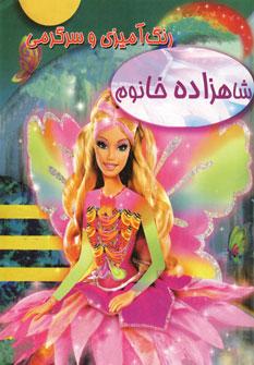 عکس رنگ‌آمیزی شاهزاده خانوم