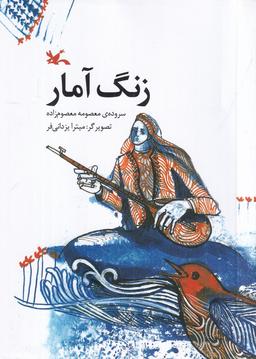 عکس زنگ آمار