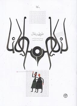 عکس طوطی و بقال: براساس حکایتی از مثنوی معنوی
