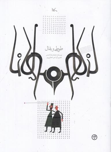 عکس طوطی و بقال: براساس حکایتی از مثنوی معنوی