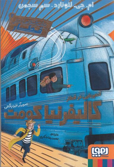 عکس ماجراجویی در قطار ۲: آدم‌ربایی در قطار