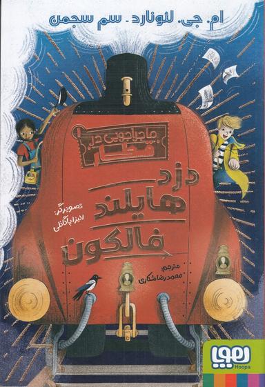 عکس ماجراجویی در قطار ۱: دزد هایلند فالکون