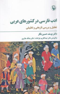 عکس ادب فارسی در کشورهای عربی: تحلیل و بررسی تاریخی و تطبیقی