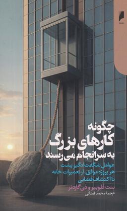 عکس چگونه کارهای بزرگ به سرانجام می‌رسند