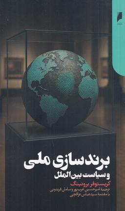 عکس برندسازی ملی و سیاست بین‌الملل
