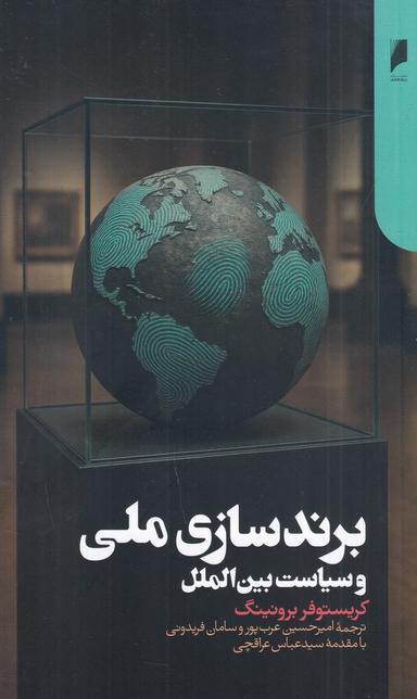 عکس برندسازی ملی و سیاست بین‌الملل