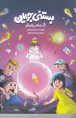 عکس بستنی‌جویان: شکست طلسم فراموشی