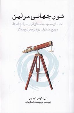 عکس تور جهانی مرلی: راهنمای سفر به ماه‌های آبی، سیاه چاله‌ها، مریخ، ستارگان و هر چیز دور دیگر