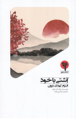 عکس آشتی با خود: التیام کودک درون