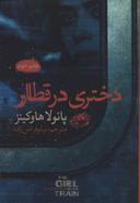 عکس دختری در قطار
