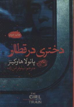 عکس دختری در قطار