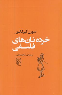 عکس خرده نان‌های فلسفی