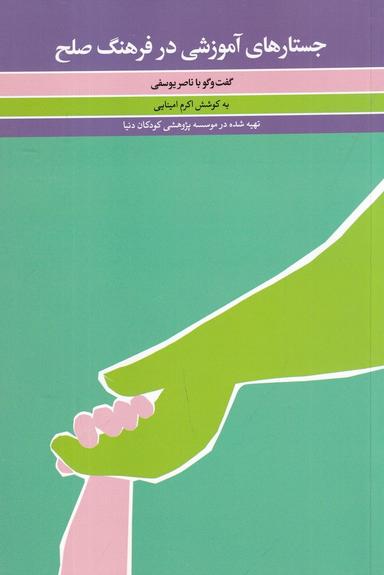 عکس جستارهای آموزشی در فرهنگ صلح: گفت‌وگو با ناصر یوسفی