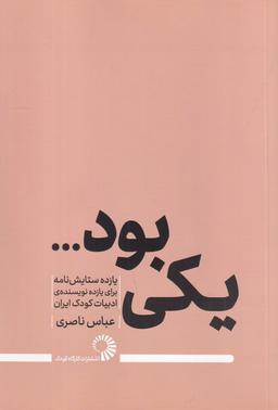 عکس یکی بود: یازده ستایش‌نامه برای یازده نویسندهٔ ادبیات کودک ایران