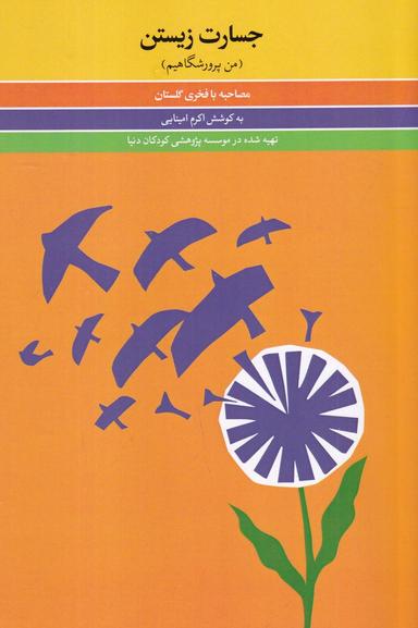 عکس جسارت زیستن: من پرورشگاهیم، مصاحبه با فخری گلستان