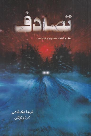 عکس تصادف: خطر در انتهای جاده پنهان شده است