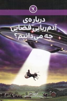 عکس دربارهٔ آدم‌ربایی فضایی چه می‌دانیم؟