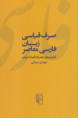 عکس صرف قیاسی زبان فارسی معاصر: گرایش‌های عامیانه کلمات مرکب