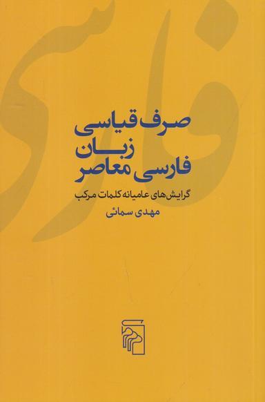 عکس صرف قیاسی زبان فارسی معاصر: گرایش‌های عامیانه کلمات مرکب