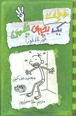 عکس خاطرات یک بچهٔ چلمن