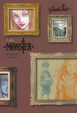 عکس هیولا ۲ MONSTER مانستر