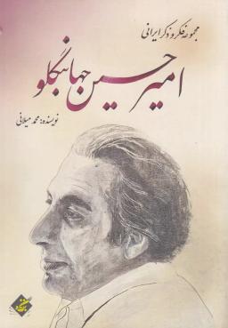 عکس مجموعه فکر و ذکر ایرانی امیرحسین جهانبگلو