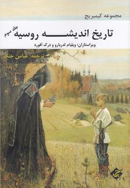 عکس تاریخ اندیشه روسیه ۳