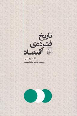 عکس تاریخ فشردهٔ اقتصاد