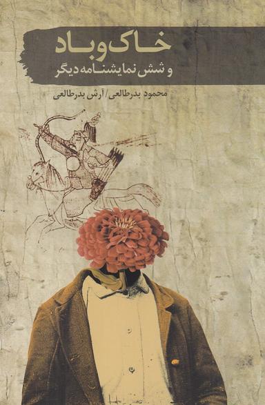 عکس خاک و باد و شش نمایشنامهٔ دیگر