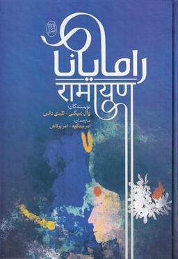 عکس رامایانا