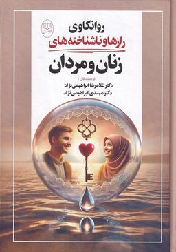 عکس روانکاوی رازها و ناشناخته‌های زنان و مردان