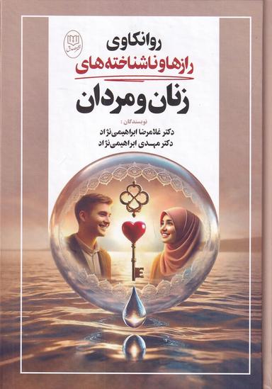 عکس روانکاوی رازها و ناشناخته‌های زنان و مردان