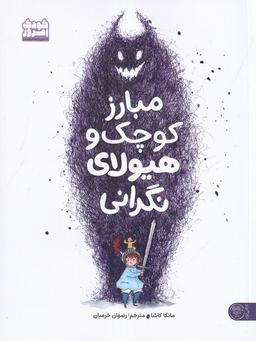 عکس مبارز کوچک و هیولای نگرانی