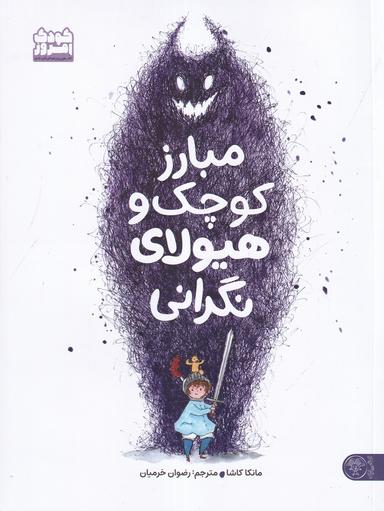 عکس مبارز کوچک و هیولای نگرانی