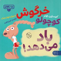 عکس بچه باهوش ۲۰: خرگوش کوچولو باد می‌دهد