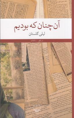 عکس آن‌چنان که بودیم