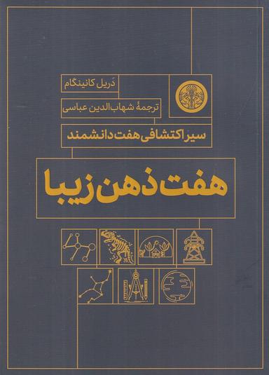 عکس هفت ذهن زیبا: سیر اکتشافی هفت دانشمند