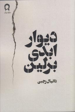 عکس دیوار ابدی برلین