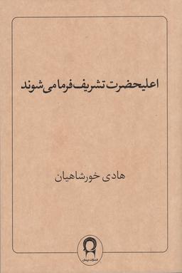 عکس اعلیحضرت تشریف فرما می‌شوند