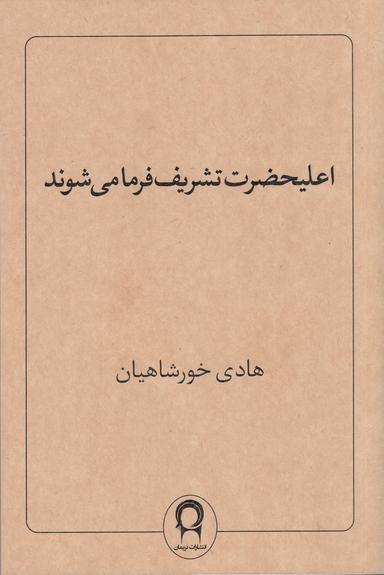 عکس اعلیحضرت تشریف فرما می‌شوند